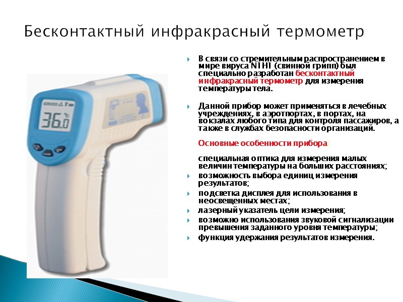 Бесконтактный инфракрасный термометр       В связи со стремительным распространением